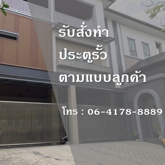 แบงคอคสเตนเลสสตีลเกท - กรุงเทพประตูสเตนเลส - รับสั่งทำประตูรั้วตามแบบ