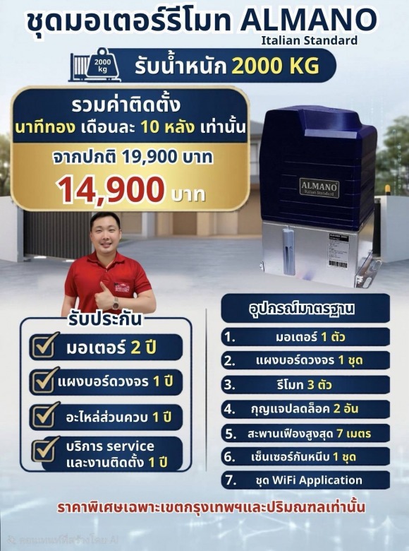 มอเตอร์รีโมท ALMANO