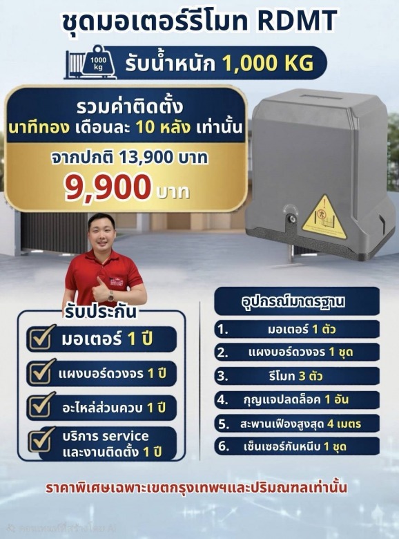 ชุดมอเตอร์รีโมท RDMT